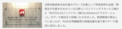 データレスキューセンター、BUFFALO(バッファロー)製 TeraStation(テラステーション)のデータ復旧をご依頼いただいた 日野エンジニアリングアネックス様によるお客様の声を公開
