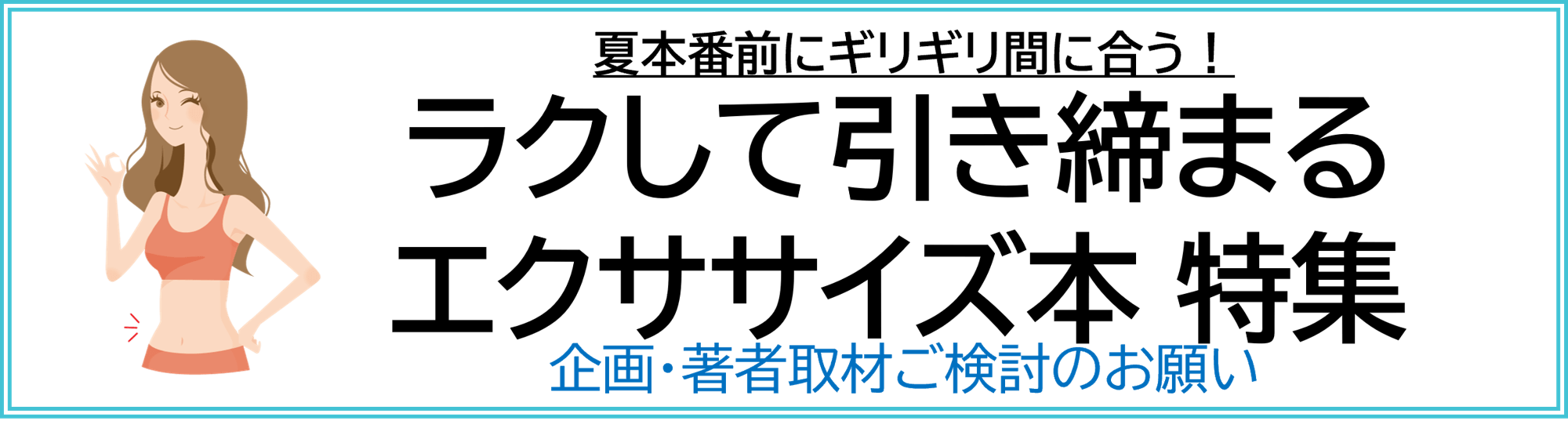 ラクして引き締まる エクササイズ本 企画ご検討のお願い