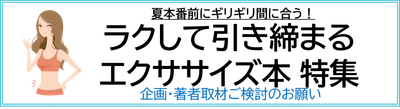 夏本番前にギリギリ間に合う！ ラクして引き締まる エクササイズ本を紹介