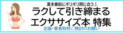 ラクして引き締まる エクササイズ本 企画ご検討のお願い
