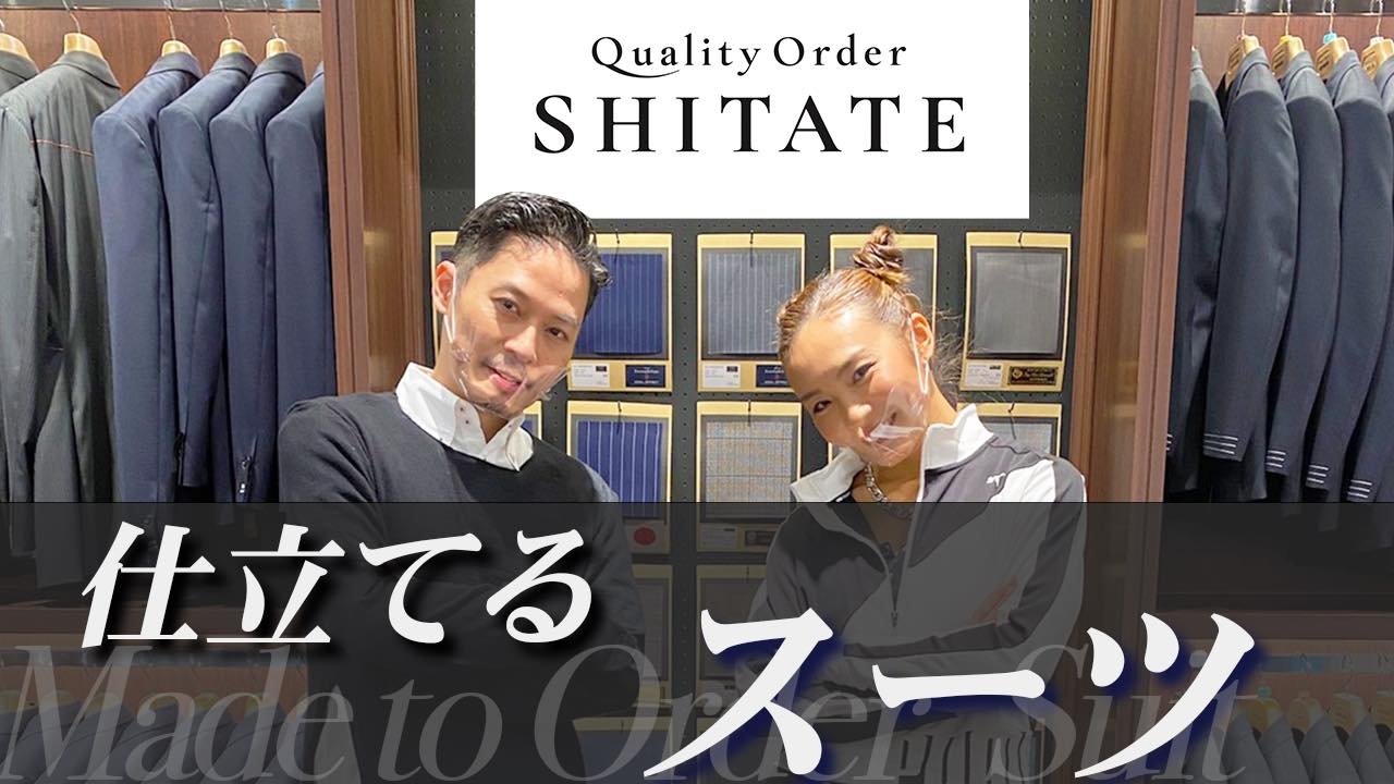 洋服の青山オーダースーツブランド「SHITATE(シタテ)」 坂東工さんを起用したYouTube動画企画『仕立てるスーツ』をスタート