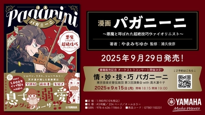「漫画 パガニーニ  ～悪魔と呼ばれた超絶技巧ヴァイオリニスト～」 9月29日発売！