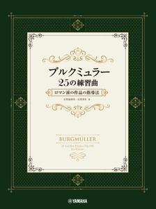 ブルクミュラー25の練習曲 ロマン派の作品の指導法