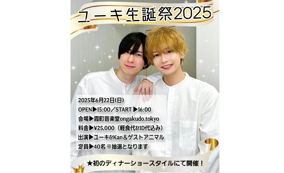 動物系Youtuber「アニマルハウスユーキ」のもう一つの顔であるミュージシャン「ユーキ」が生誕を開催！！