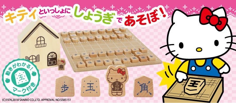 ハローキティ 木製 ひっくり返しゲーム 専用箱説明書付き ハローキティと学べる“将棋セット”3月30日に新発売 進む方向が分かる
