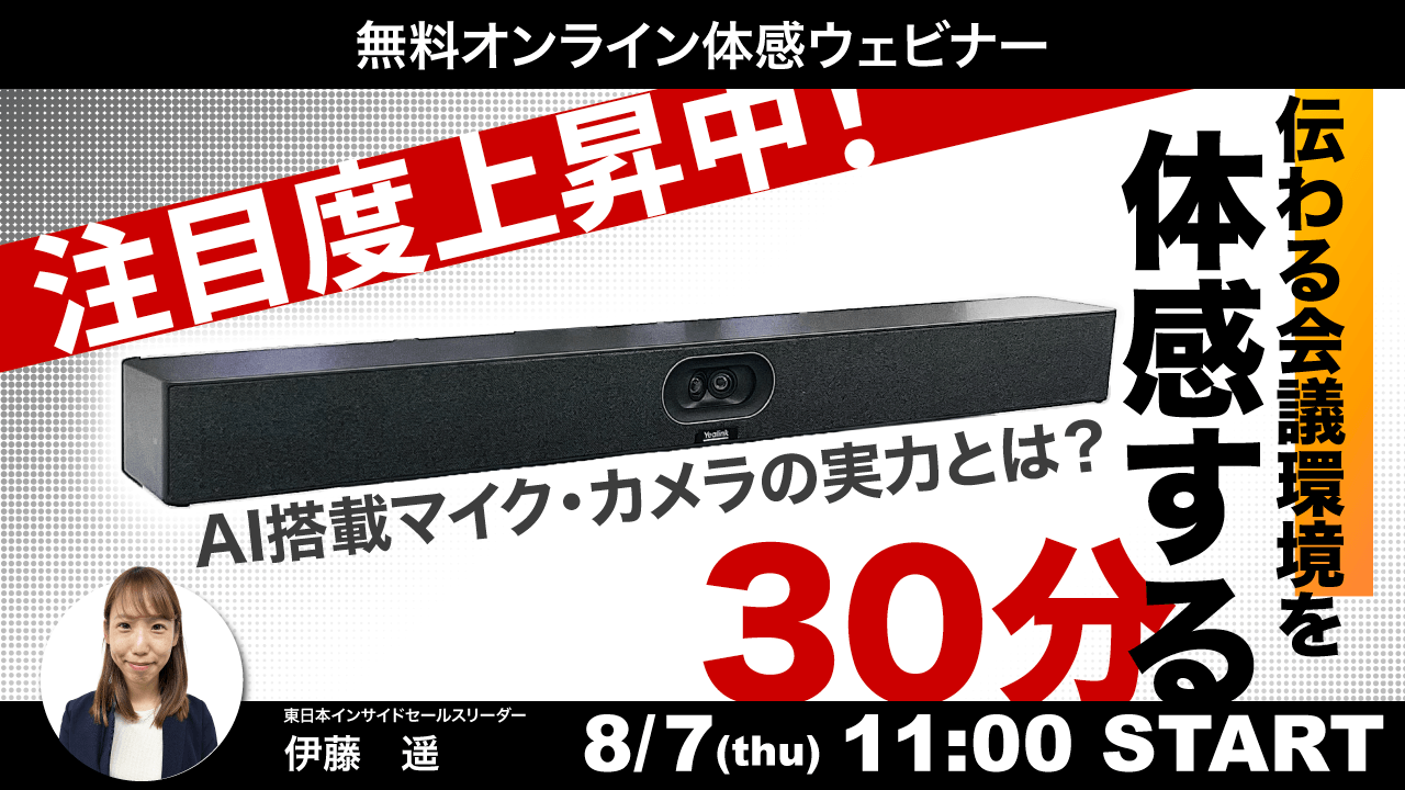 【申込者続出！】“伝わる会議環境”を体感する30分｜AI搭載マイク・カメラの実力とは？【無料オンラインセミナー】