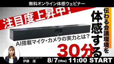 【申込者続出！】“伝わる会議環境”を体感する30分｜AI搭載マイク・カメラの実力とは？【無料オンラインセミナー】