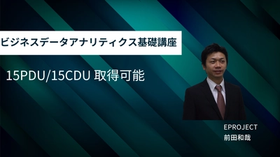 データ活用を組織戦略に結びつけるマネジメント視点を習得！ イープロジェクトが『ビジネスデータアナリティクス基礎講座』を 提供開始