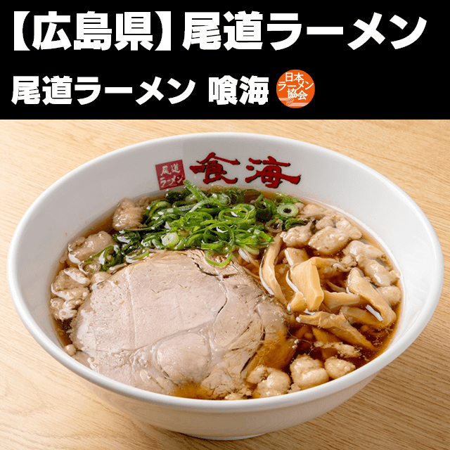 尾道ラーメン
