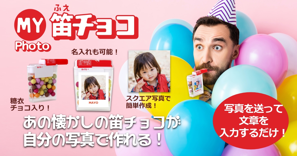 スマホから簡単注文！懐かしの駄菓子「笛チョコ」をオリジナルラベルで