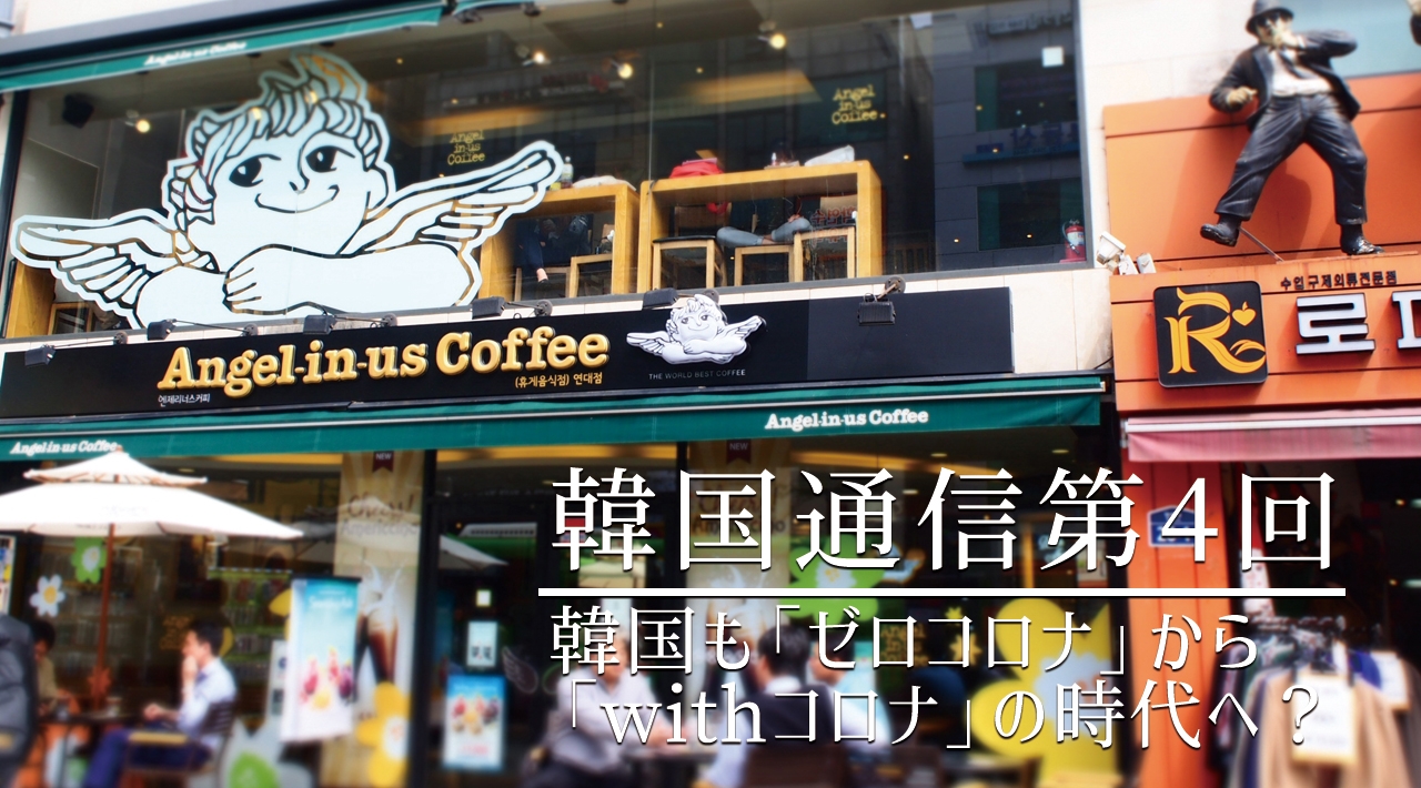 韓国通信 第4回　隣国は今　いよいよ韓国も「ゼロコロナ」から「withコロナ」の時代へ？