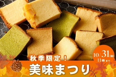 毎年大好評！烏骨鶏かすていら美味　 秋の味覚の切れ端も用意して、通販限定で9/16から販売開始