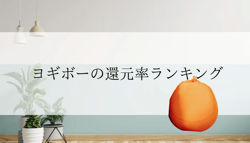 【2025年10月版】ふるさと納税でもらえる『ヨギボー』の還元率ランキングを発表
