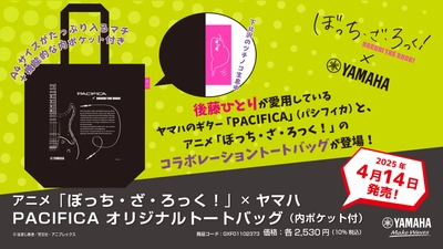 『アニメ「ぼっち・ざ・ろっく！」×ヤマハ コラボレーション PACIFICA オリジナルトートバッグ（内ポケット付）』 4月14日発売！
