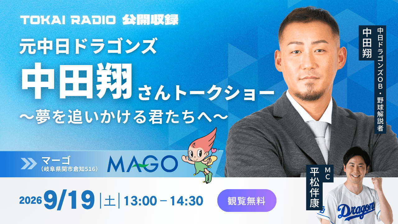 【TOKAI RADIO】中田翔(中日ドラゴンズOB)、子どもたちと夢を語る公開収録　9/19(土)岐阜県関市で開催
