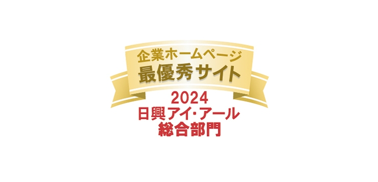 2024年度 全上場企業ホームページ充実度ランキング 最優秀サイト