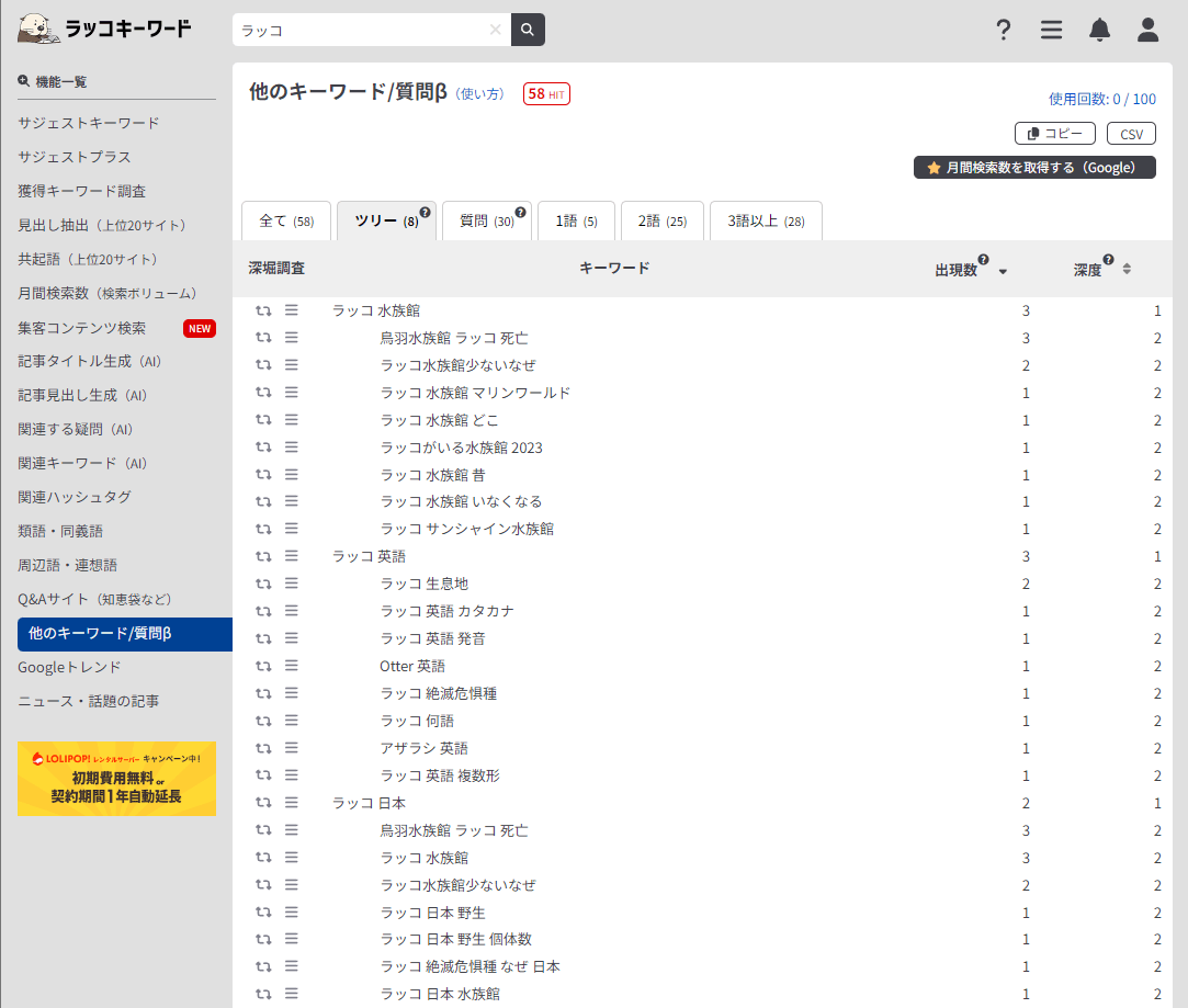 ラッコキーワード「他のキーワード/質問調査」の検索結果(キーワード:「ラッコ」)