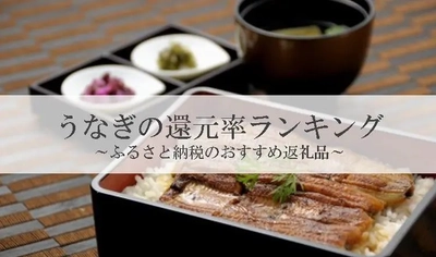 【2025年11月版】ふるさと納税でもらえる『うなぎ』の還元率ランキングを発表