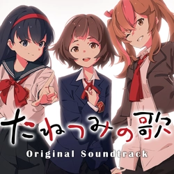 『たねつみの歌 Original Soundtrack』 本日より配信開始！ ANIPLEX.EXE作品がSteamにてセール開催中！