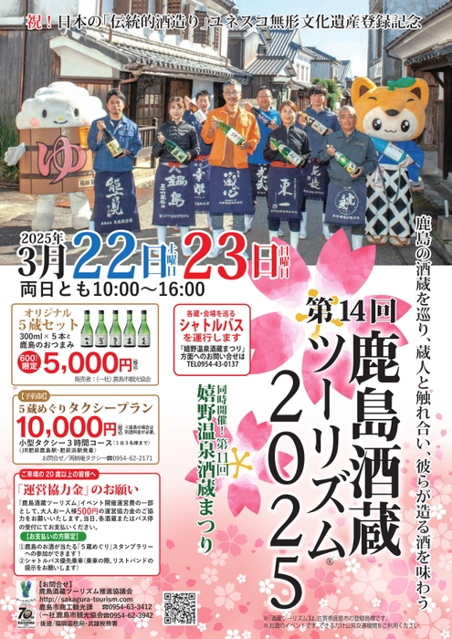 鹿島酒蔵ツーリズム(R) ポスター(表)