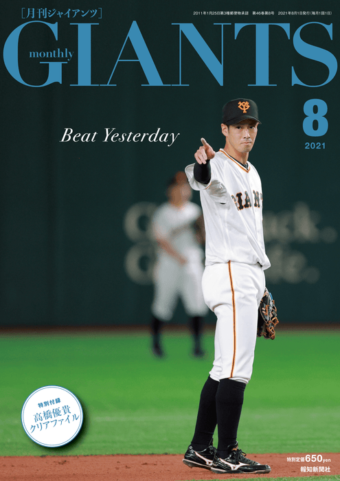月刊ジャイアンツ8月号表紙