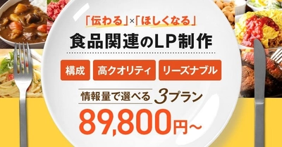 食品の商品ページ制作に特化したサービス開始、商品の魅力をデザインで訴求