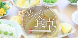 日本テレビ新番組「めぐる食卓」 2025年5月より雪印メグミルクにて一社提供中