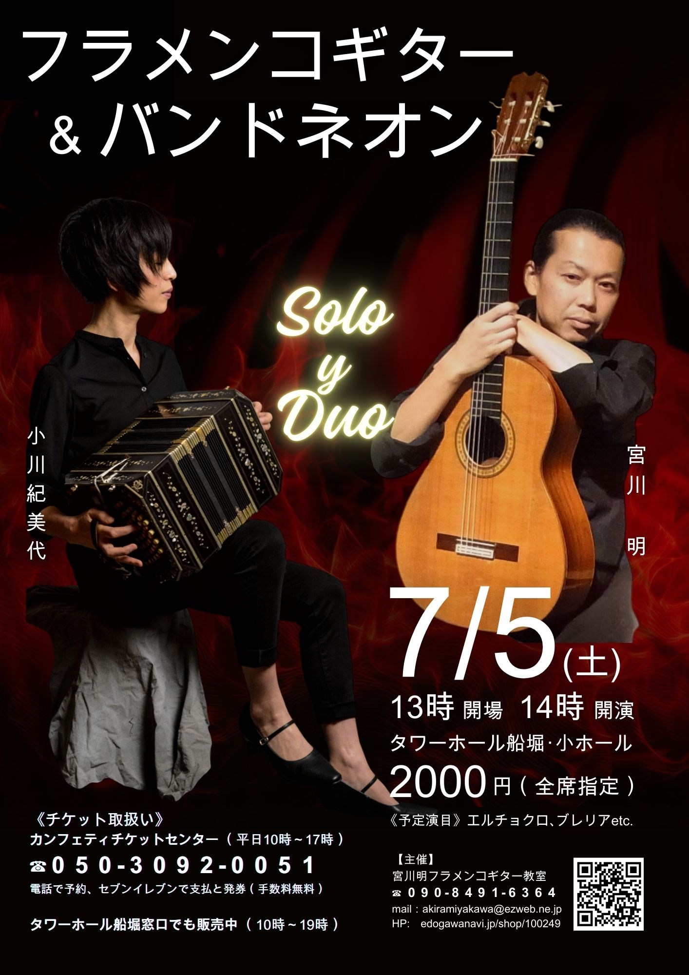 宮川明（フラメンコギター）＆小川紀美代（バンドネオン）のソロと 