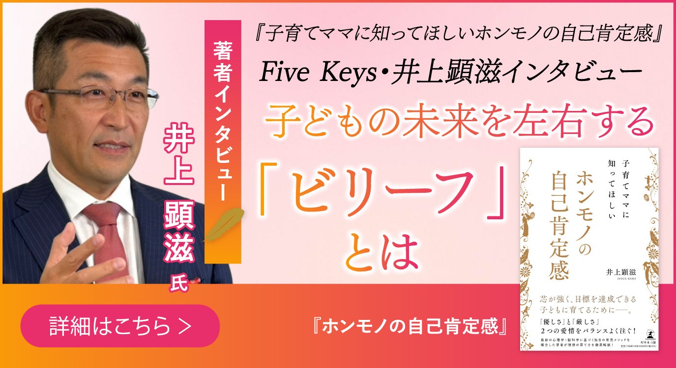 幻冬舎】子育てママに知ってほしいホンモノの自己肯定感』Five Keys