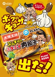 大阪王将×PLANTコラボレーション商品 「ぷんすけのスタミナ肉餃子」限定発売