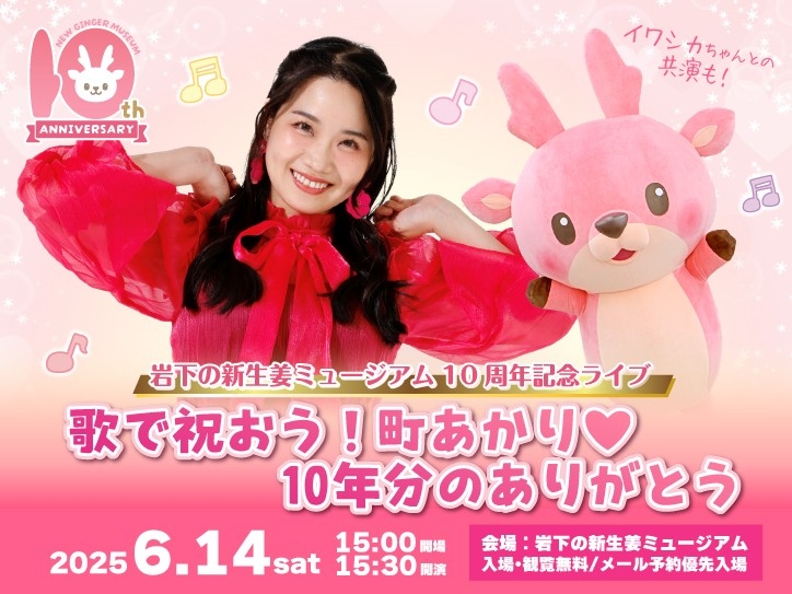 岩下の新生姜ミュージアム10周年記念ライブ「歌で祝おう!町あかり♥10年分のありがとう」