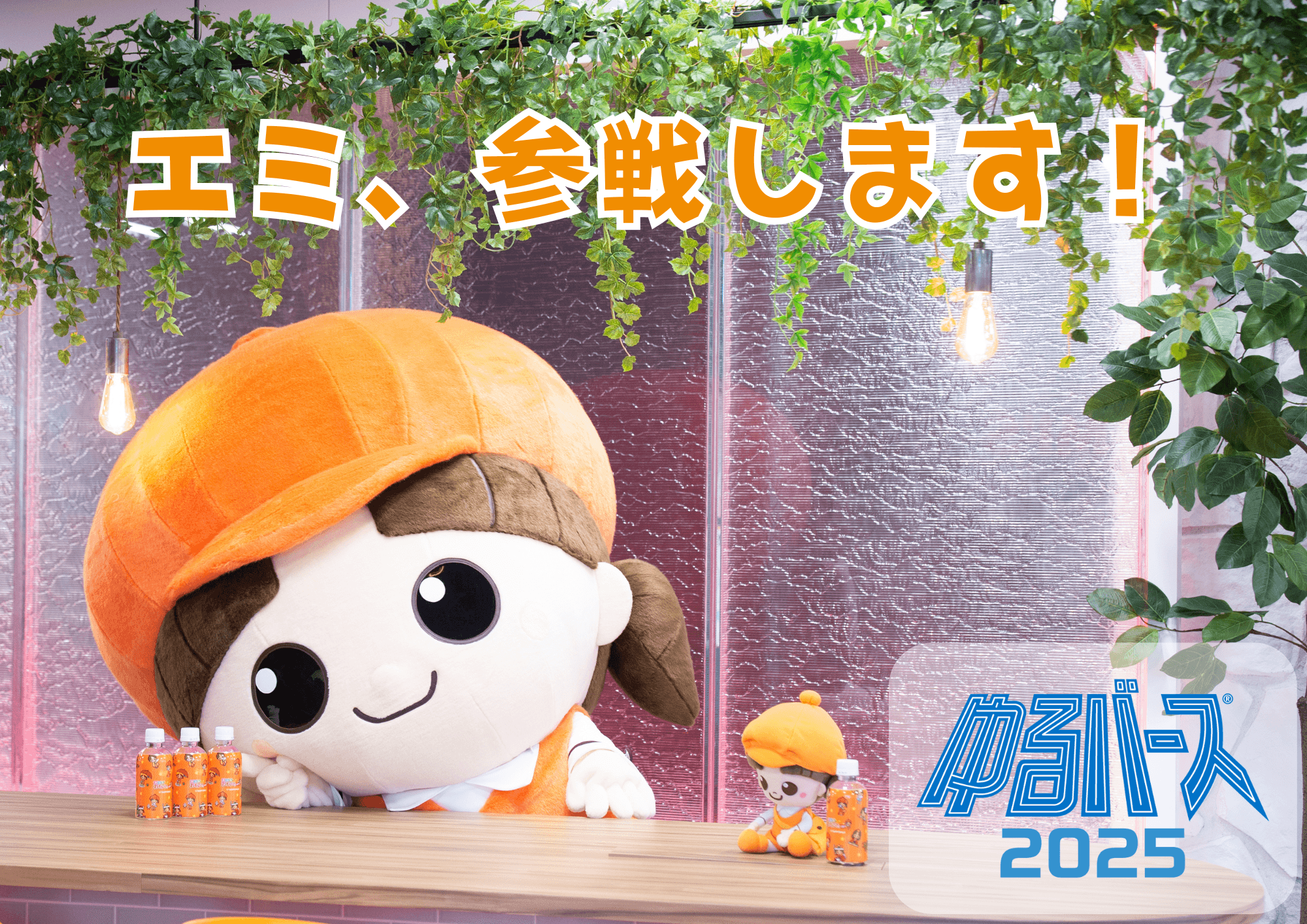 「エミちゃん」がゆるキャラ頂上決戦へ！ 株式会社ハッピースマイル、ゆるバース2025に協賛＆公式参画