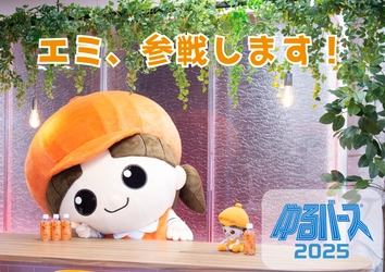 「エミちゃん」がゆるキャラ頂上決戦へ！ 株式会社ハッピースマイル、ゆるバース2025に協賛＆公式参画