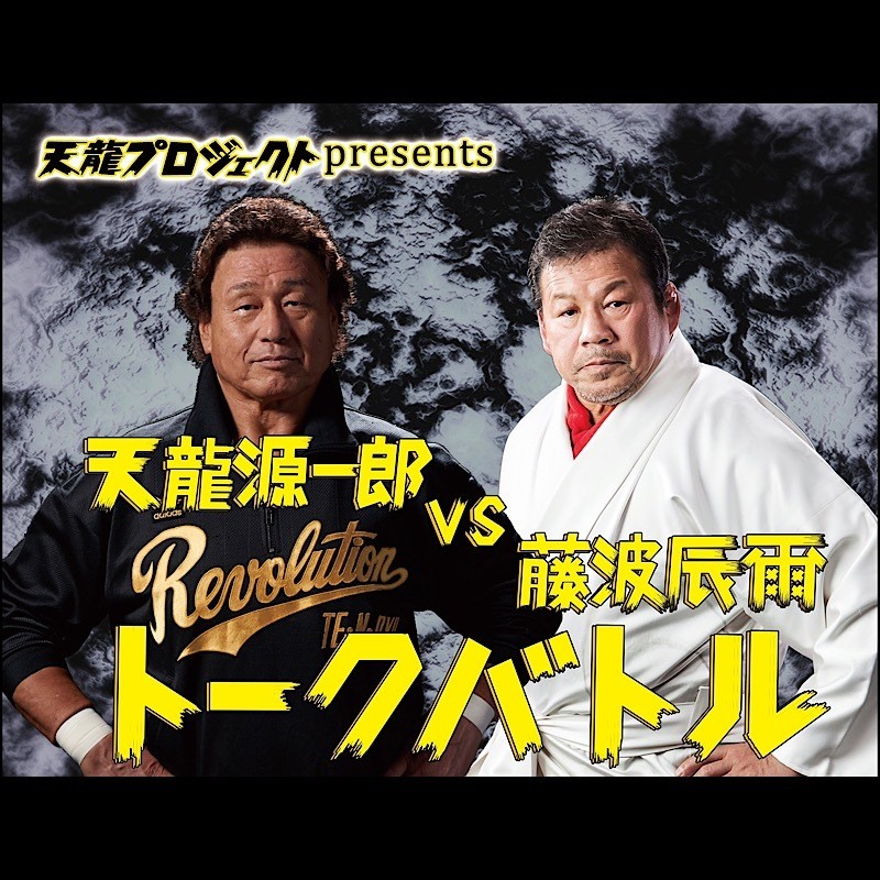 風雲昇り龍・“天龍源一郎 VS 炎の飛龍・藤波辰爾”！ 激闘を繰り広げた
