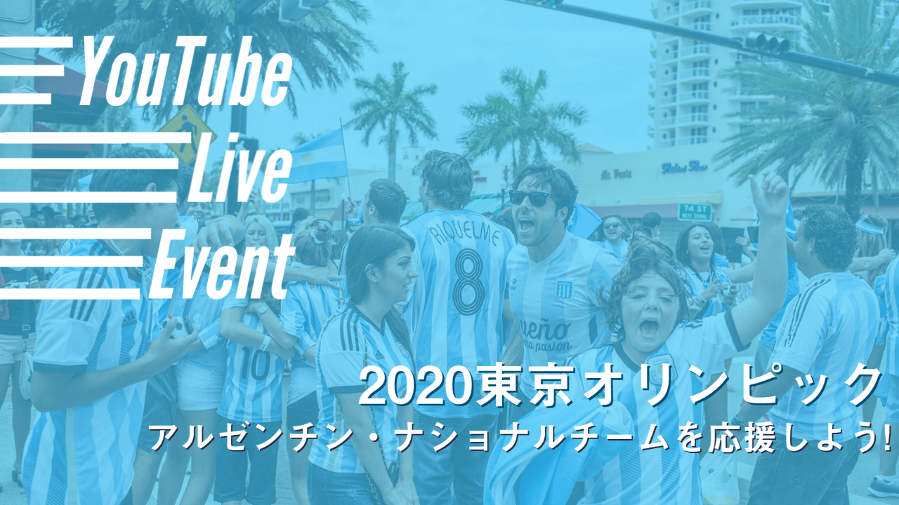 【YouTube Liveイベント】サッカー アルゼンチン・ナショナルチームを応援しよう