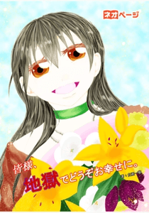 第1回 逆転ヒロイン大賞 佳作『皆様、地獄でどうぞお幸せに。』