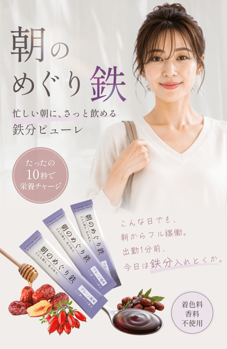 新感覚の鉄分ピューレサプリ
「朝のめぐり鉄」
8月16日までパッケージ投票キャンペーン＆特別価格で先行体験