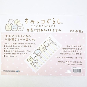 すみっこぐらしのタオル