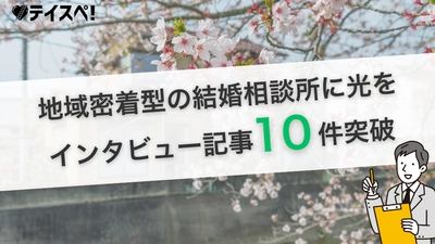 婚活の情報格差に挑む｜婚活メディア『テイスペ！』が、 Webで利用者に声が届きにくい“地域密着型” 結婚相談所のインタビュー記事10件を突破