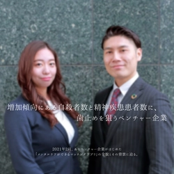 増加傾向にある自殺者数と精神疾患患者数に、歯止めを狙うベンチャー企業