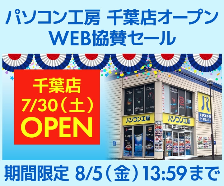 パソコン工房 千葉店オープン記念 WEB協賛セール開催