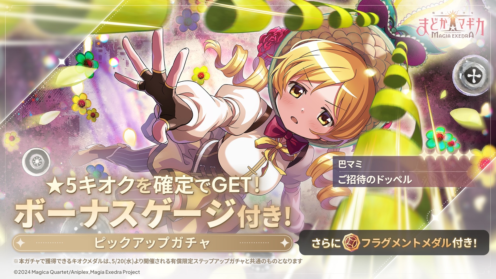 マギレコ 巴マミドッペル登場！石3000個＆限定報酬も