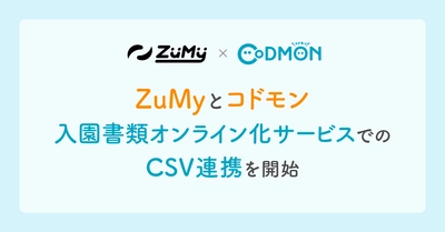 コドモンとZuMy　入園書類オンライン化サービスでのCSV連携を開始～入園時手続きの転記作業を削減、ミスや情報漏れを防ぐ仕組みを実現～