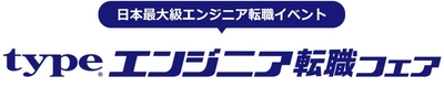 日本最大級！『type エンジニア転職フェア』4/12（土）東京ドームシティ プリズムホールにて開催！ IT・モノづくりエンジニアを求める大手・優良企業約100社が出展！