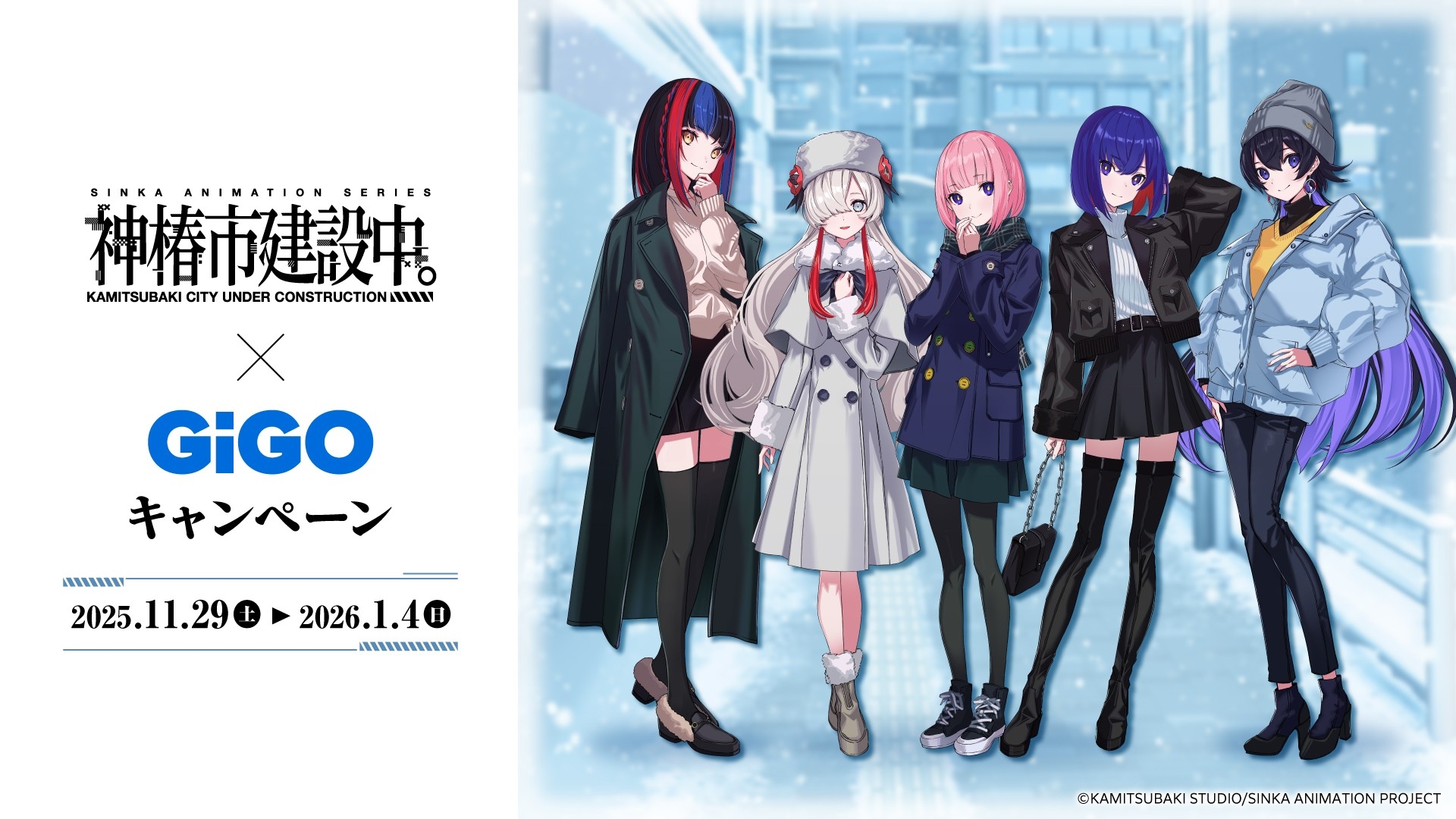TVアニメ『神椿市建設中。』×GiGOキャンペーン開催のお知らせ 開催期間