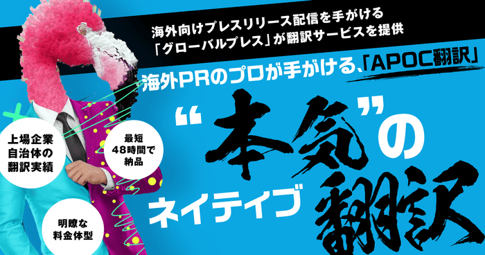 翻訳サービスならAPOC翻訳(アポック翻訳)