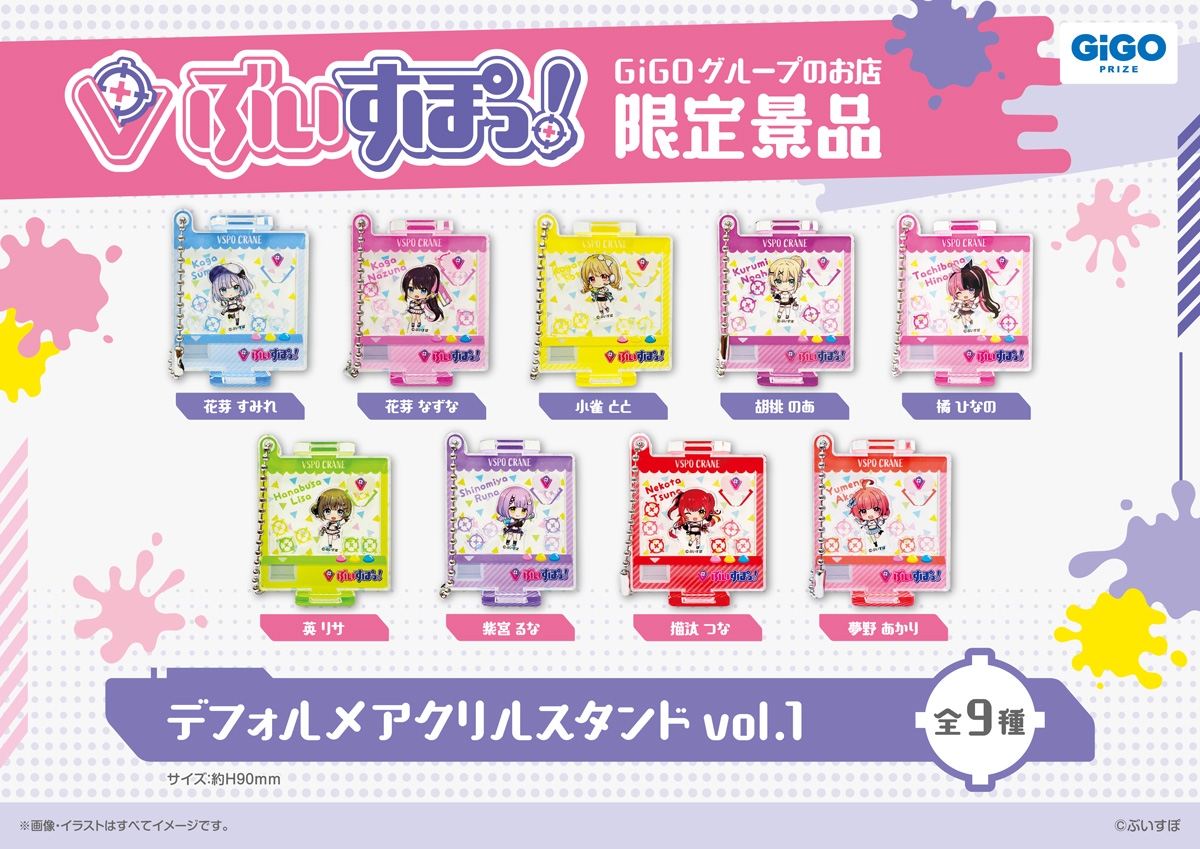 ▲ぶいすぽっ!デフォルメアクリルスタンドvol.1 (全9種)