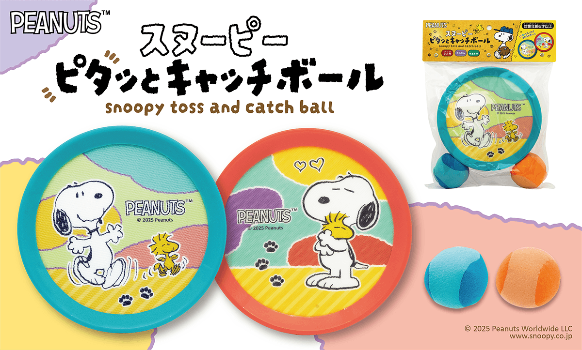 スヌーピー ピタッとキャッチボール