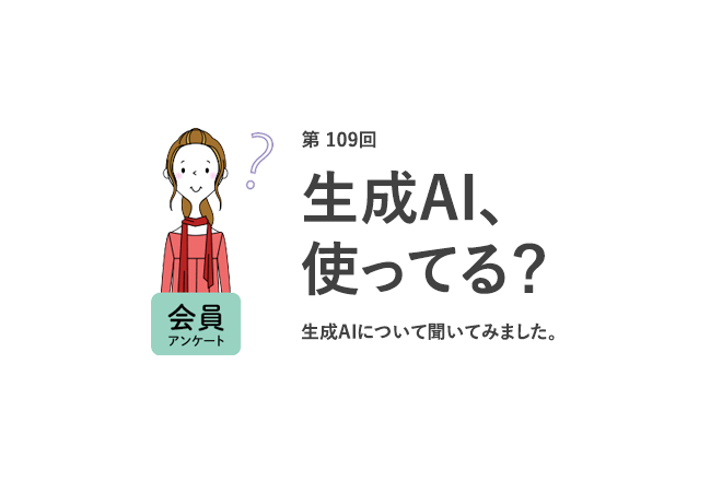 働く女性の約4割が生成AIを未利用!将来、自分の仕事がAIに置き換わると考える人は6割以上も/『女の転職type』が働く女性にアンケート【第109回】