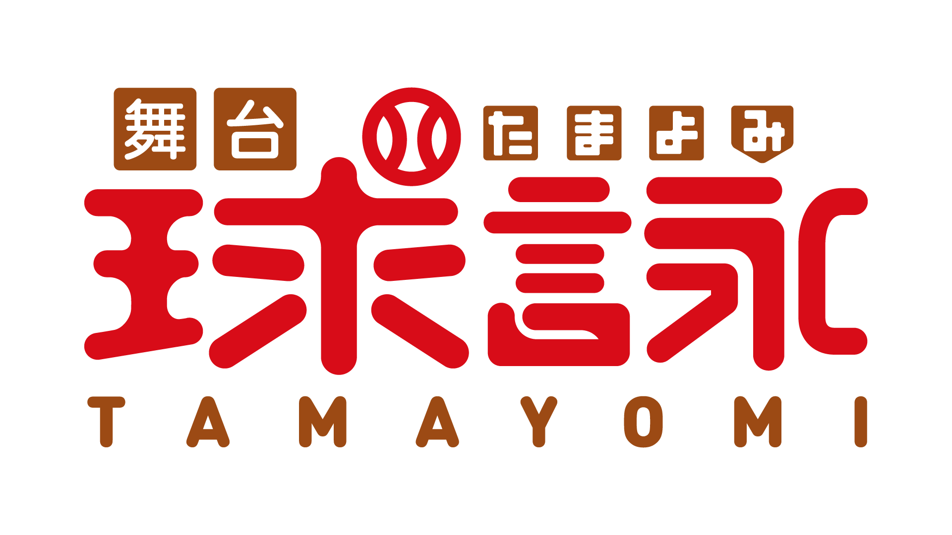 キャスト全員“ラストアイドル”!!舞台「球詠」上演決定!!!